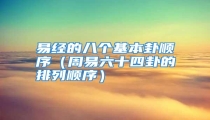 易经的八个基本卦顺序(周易六十四卦的排列顺序)