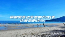 属猴男表达爱意的方式(表达爱意的诗句)