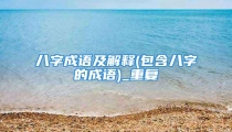 八字成语及解释(包含八字的成语)_重复