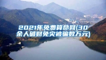2021年免费算命网(30余人破财免灾被骗数万元)
