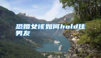 恐婚女该如何hold住男友