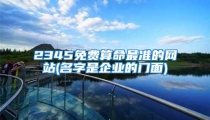 2345免费算命最准的网站(名字是企业的门面)