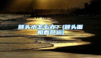 额头小怎么办?(额头面相看命运)