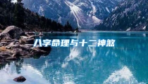 八字命理与十二神煞