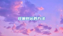 旺偏财运的方法