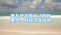 男友提出婚前试婚的要求，我应该答应吗？
