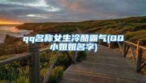 qq名称女生冷酷霸气(QQ小姐姐名字)