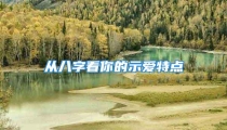 从八字看你的示爱特点