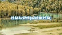 性格与爱情(感情型性格)