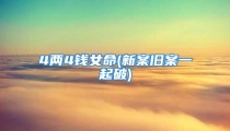 4两4钱女命(新案旧案一起破)