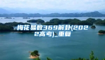 梅花易数369解卦(2022高考)_重复