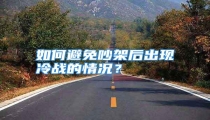 如何避免吵架后出现冷战的情况?