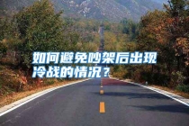 如何避免吵架后出现冷战的情况？