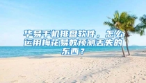 华易手机排盘软件，怎么运用梅花易数预测丢失的东西？