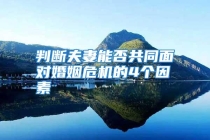 判断夫妻能否共同面对婚姻危机的4个因素