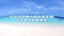 什么八字的人总存不住钱(八字四大财库俱全)
