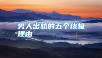 男人出轨的五个终极理由