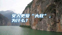 女人更爱“大叔”，为什么？