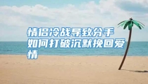 情侣冷战导致分手 如何打破沉默挽回爱情