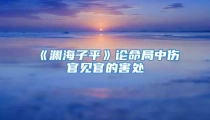 《渊海子平》论命局中伤官见官的害处