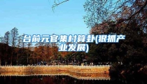 台前元官集村算卦(狠抓产业发展)