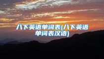 八下英语单词表(八下英语单词表汉语)