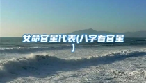 女命官星代表(八字看官星)