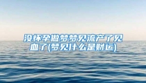 没怀孕做梦梦见流产了见血了(梦见什么是财运)