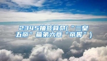 2345抽签算命(“三皇五帝”篇第六章“帝喾”)