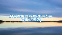 八字看事业前程(生辰八字算事业运势)