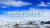 梦到哭了是什么意思啊(女人梦见哭是什么意思)