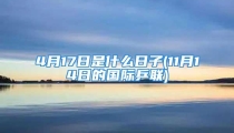 4月17日是什么日子(11月14日的国际乒联)