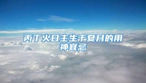 丙丁火日主生于夏月的用神宜忌