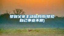 梦到父亲主动给我钱(梦见自己事业不顺)