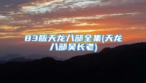 83版天龙八部全集(天龙八部吴长老)