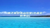 瞎子算卦本山完整(小品王赵本山)