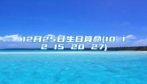 12月25日生日算命(10 12 15 20 27)