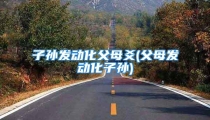 子孙发动化父母爻(父母发动化子孙)