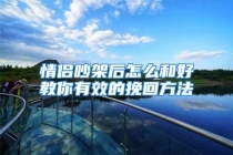 情侣吵架后怎么和好教你有效的挽回方法