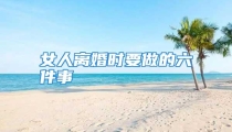 女人离婚时要做的六件事