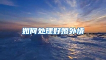 如何处理好婚外情