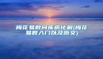 梅花易数问疾病化解(梅花易数入门以及原文)