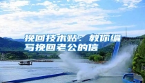 挽回技术贴:教你编写挽回老公的信