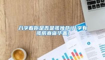 八字看你是否是孤独命(八字有孤辰寡宿华盖)