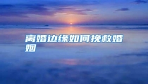 离婚边缘如何挽救婚姻