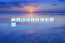 离婚边缘如何挽救婚姻