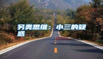 另类思维：小三的疑惑