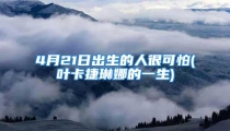 4月21日出生的人很可怕(叶卡捷琳娜的一生)