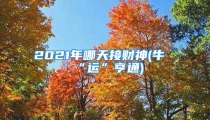 2021年哪天接财神(牛“运”亨通)