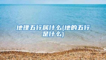 地理五行属什么(地的五行是什么)